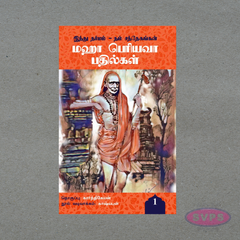 Maha Periyava Pathilgal Vol 1 – Sanathana Dharma Spiritual Answers Book (Tamil)