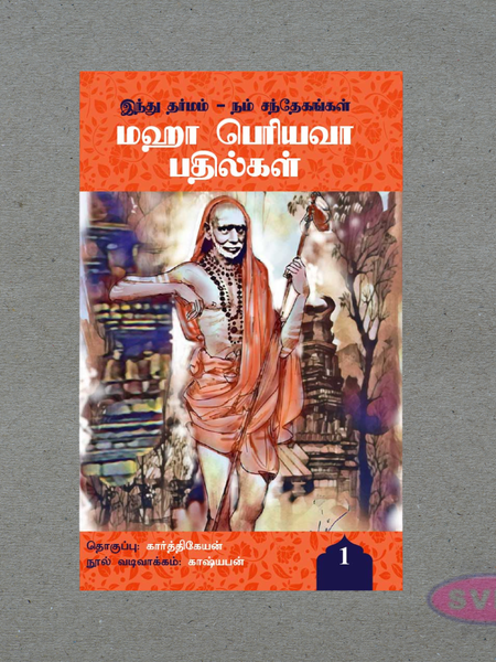 Maha Periyava Pathilgal Vol 1 – Sanathana Dharma Spiritual Answers Book (Tamil)