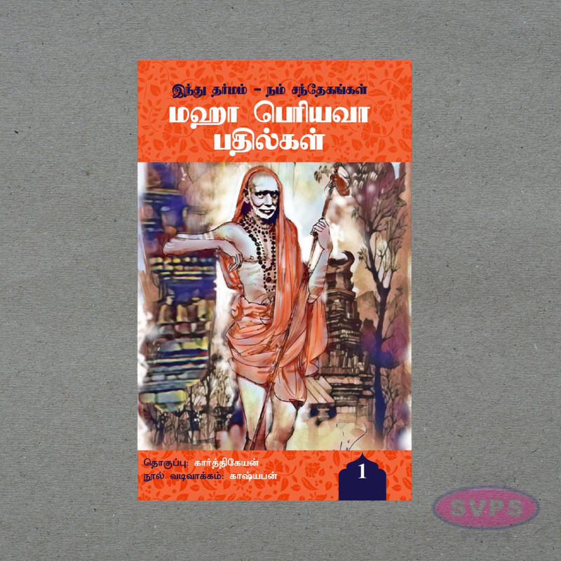 Maha Periyava Pathilgal Vol 1 – Sanathana Dharma Spiritual Answers Book (Tamil)