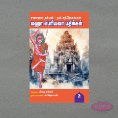 Maha Periyava Pathilgal Vol 2 – Sanathana Dharma Spiritual Answers Book (Tamil)