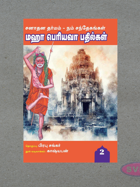 Maha Periyava Pathilgal Vol 2 – Sanathana Dharma Spiritual Answers Book (Tamil)