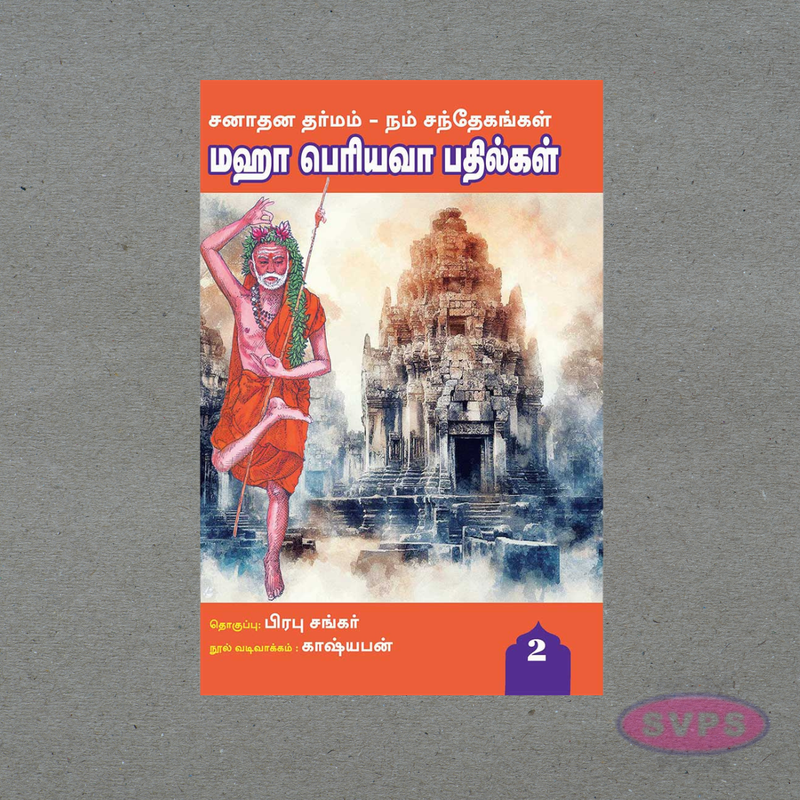 Maha Periyava Pathilgal Vol 2 – Sanathana Dharma Spiritual Answers Book (Tamil)