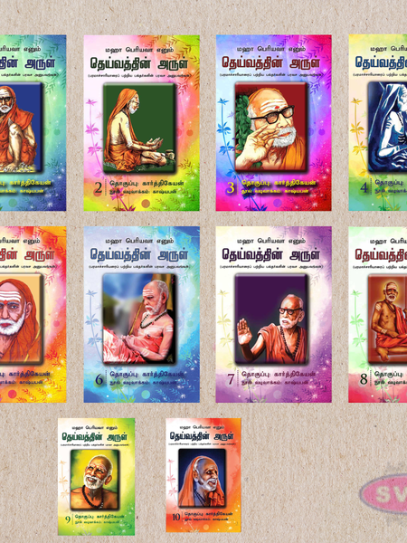 Deivathin Arul Deluxe Collection – 10 Books Set (தெய்வத்தின் அருள் 10 தொகுப்புகள் முழு தொகுப்பு)