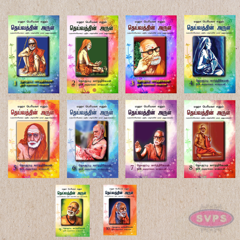 Deivathin Arul Deluxe Collection – 10 Books Set (தெய்வத்தின் அருள் 10 தொகுப்புகள் முழு தொகுப்பு)