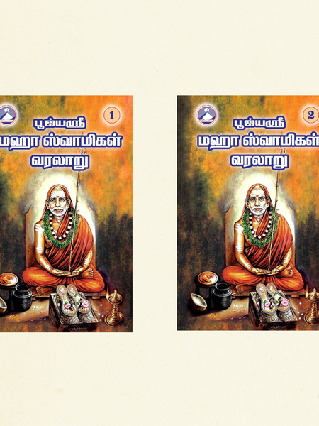 Sri Maha Periyava Mahara Slokangal Varalaru – Part 1 | Tamil Spiritual Book