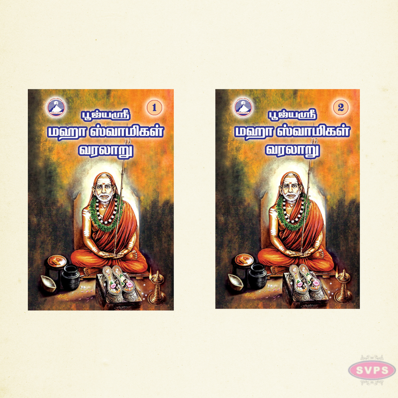 Sri Maha Periyava Mahara Slokangal Varalaru – Part 1 | Tamil Spiritual Book