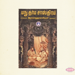 Manu Dharma Sasthiram – Tamil Spiritual & Religious Law Book