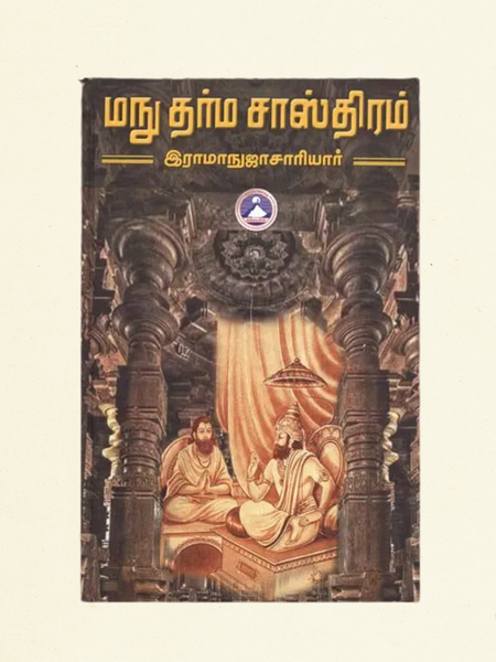 Manu Dharma Sasthiram – Tamil Spiritual & Religious Law Book