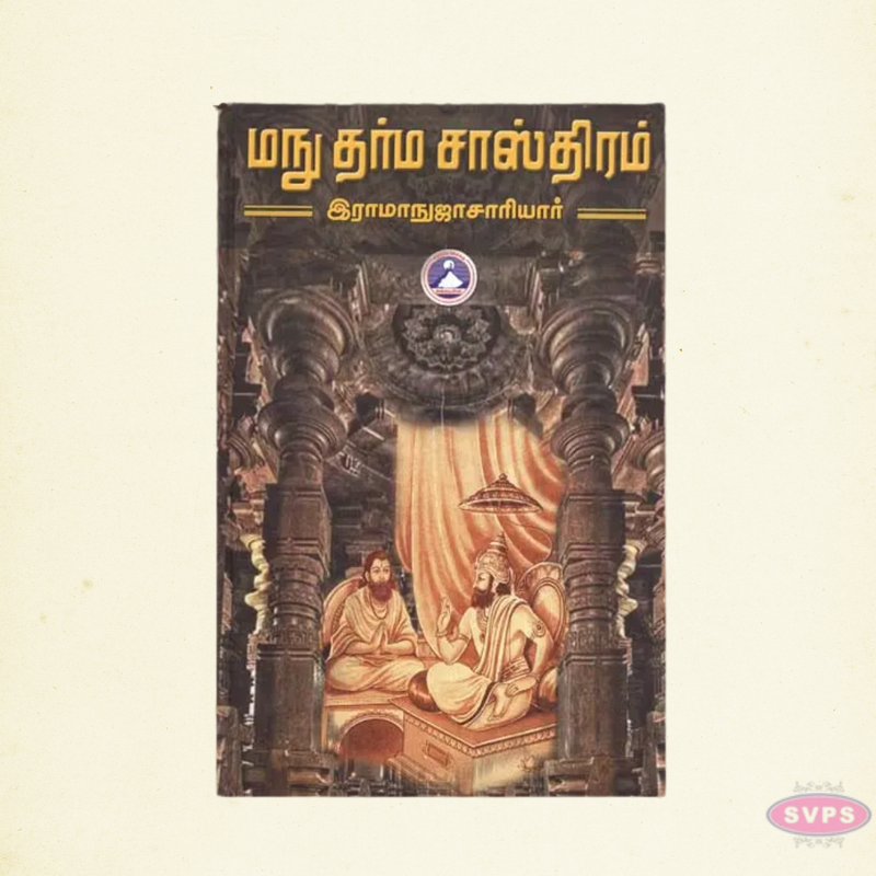 Manu Dharma Sasthiram – Tamil Spiritual & Religious Law Book