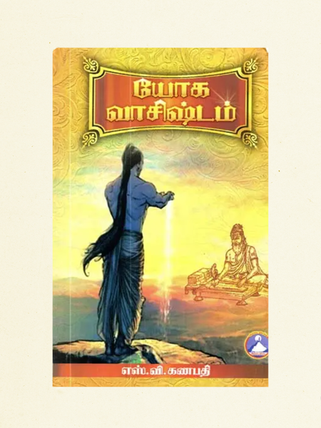 Yoga Vasishta Tamil Book – Ancient Hindu Philosophy & Vedanta
