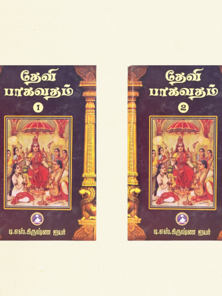 Sri Devi Bhagavatam Tamil Book Set (Vol. 1 & 2) – Divine Stories of Goddess Shakti