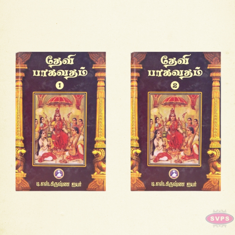 Sri Devi Bhagavatam Tamil Book Set (Vol. 1 & 2) – Divine Stories of Goddess Shakti