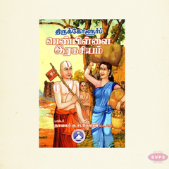 Thirukkolur Penpillai Rahasyam – Tamil Spiritual & Devotional Book