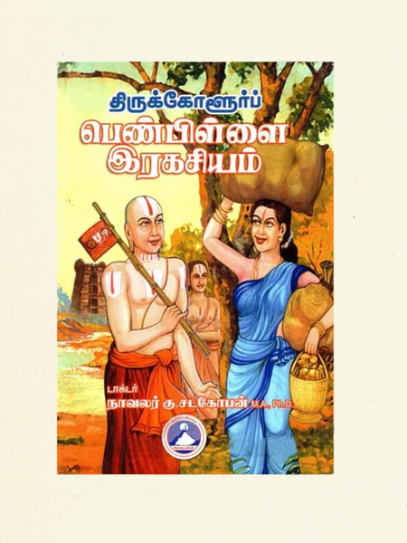 Thirukkolur Penpillai Rahasyam – Tamil Spiritual & Devotional Book