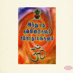 Hindu Matha Nannerigalum Sampradayangalum (Tamil) – Hindu Traditions & Customs Guide
