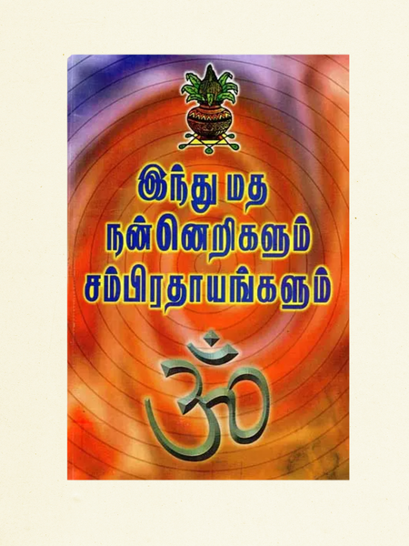 Hindu Matha Nannerigalum Sampradayangalum (Tamil) – Hindu Traditions & Customs Guide