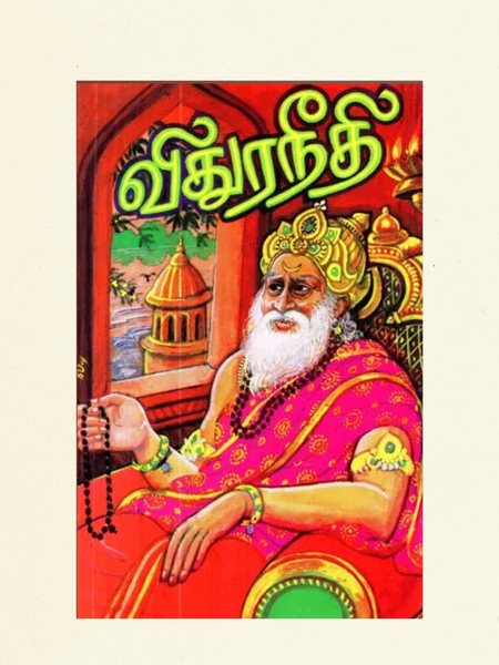 Vidura Neethi – Ancient Hindu Ethics & Life Lessons (Tamil Edition)