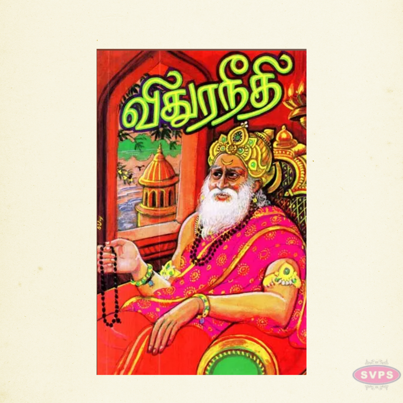 Vidura Neethi – Ancient Hindu Ethics & Life Lessons (Tamil Edition)
