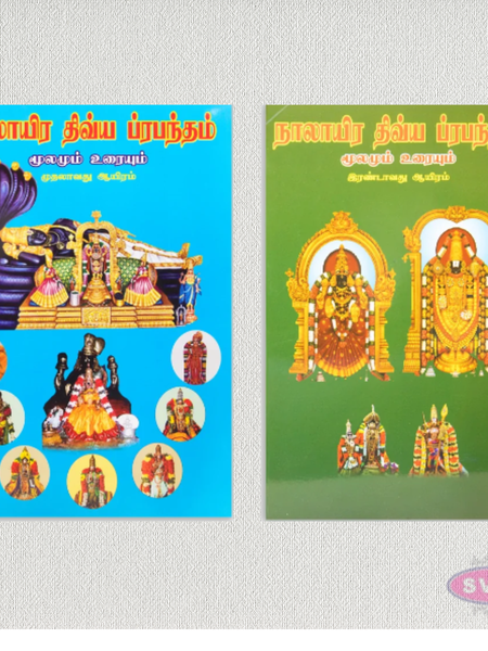 Naalayira Divya Prabandham – Original Text with Commentary | Tamil | 4 Volume Set