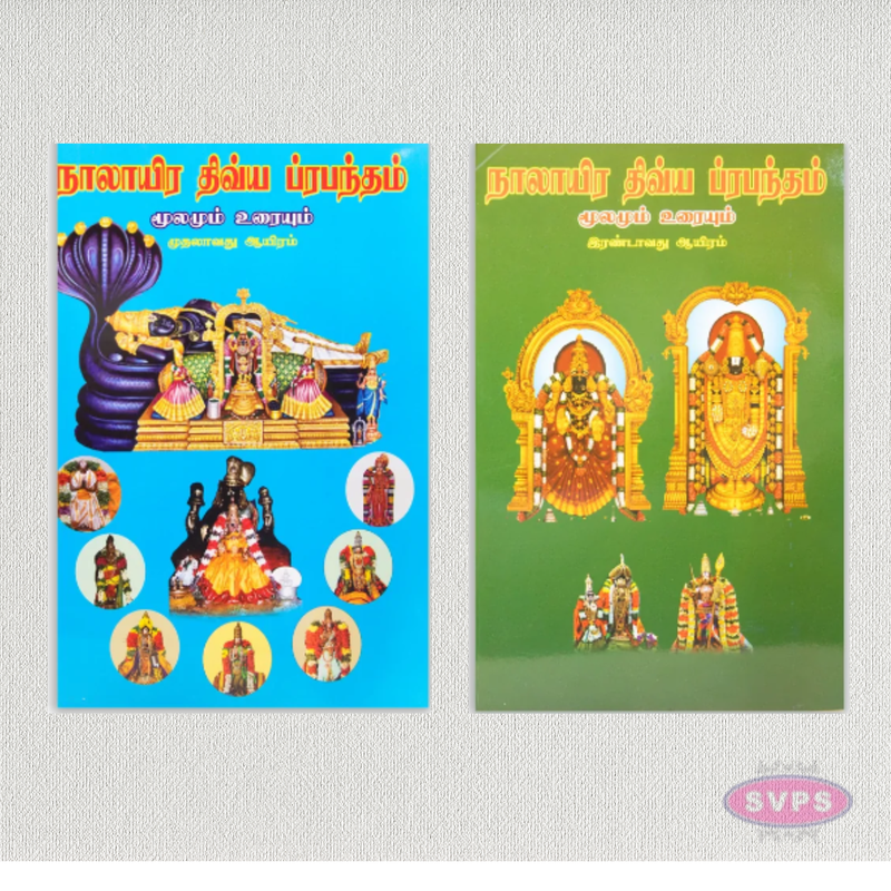 Naalayira Divya Prabandham – Original Text with Commentary | Tamil | 4 Volume Set