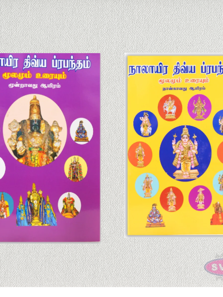 Naalayira Divya Prabandham – Original Text with Commentary | Tamil | 4 Volume Set