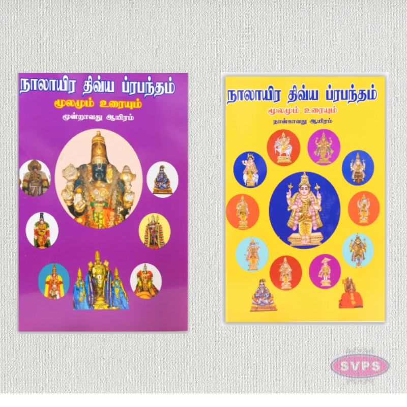 Naalayira Divya Prabandham – Original Text with Commentary | Tamil | 4 Volume Set