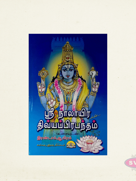 Sri Nalayira Divya Prabandham (Uraiyudan) Tamil Book Set | Complete Vaishnavite Devotional Scripture | Hindu Spiritual & Religious Book Collection