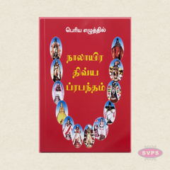 Nalayira Divya Prabandham (Tamil) | 4000 Sacred Hymns of the Azhwars