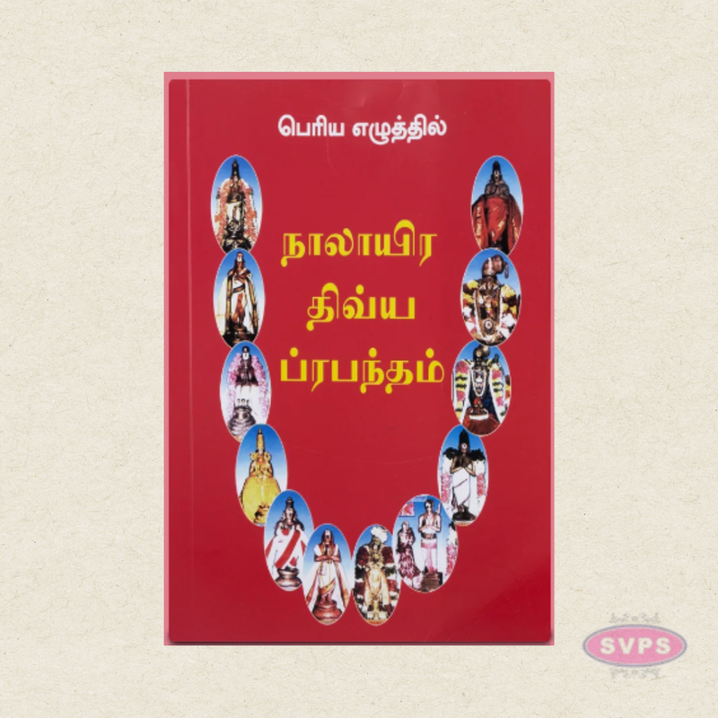 Nalayira Divya Prabandham (Tamil) | 4000 Sacred Hymns of the Azhwars