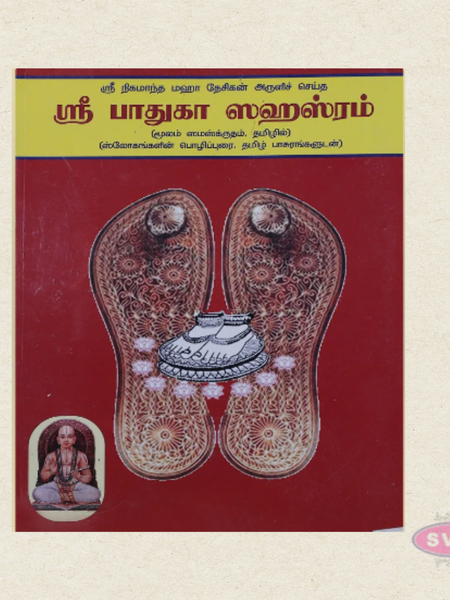 Sri Paaduka Sahasram (Moolam) | Sanskrit Slokas with Tamil Script | By Aththoor Veeravalli Ki. Santhanam