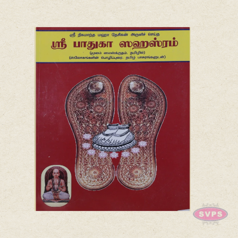 Sri Paaduka Sahasram (Moolam) | Sanskrit Slokas with Tamil Script | By Aththoor Veeravalli Ki. Santhanam