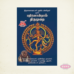 பத்தினோராம் திருமுறை | Pathinoram Thirumurai | Tamil Saiva Siddhanta Book