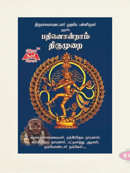 பத்தினோராம் திருமுறை | Pathinoram Thirumurai | Tamil Saiva Siddhanta Book
