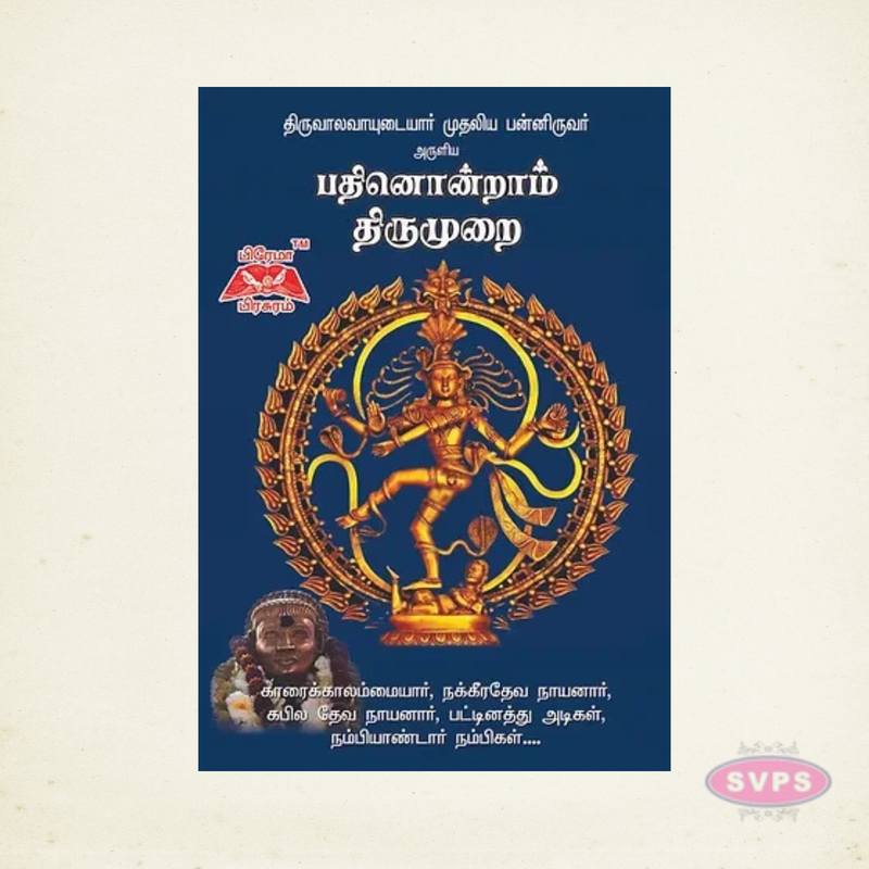பத்தினோராம் திருமுறை | Pathinoram Thirumurai | Tamil Saiva Siddhanta Book