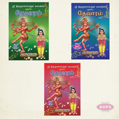 Sri Thirugnanasambandar Swamigal Aruliya Devaram Slokam (3 Volumes) – Tamil | Complete Saivite Devotional Hymns