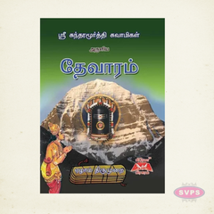 Sri Sundaramurthi Swamigal Aruliya Devaram – Tamil | Complete Saivite Devotional Hymns