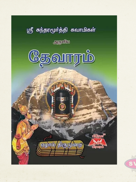 Sri Sundaramurthi Swamigal Aruliya Devaram – Tamil | Complete Saivite Devotional Hymns