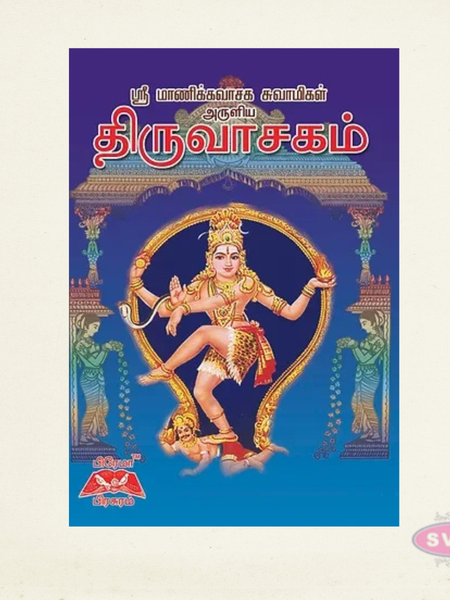 திருவாசகம் மூலம் மட்டும் | Thiruvasagam Moolam Mattum | Crown Size Tamil Devotional Book