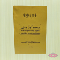 Poorva Prayogam (பூர்வ பிரயோகம்) - Yaajur Veda Ritual Procedures with Detailed Explanations (Tamil Book)