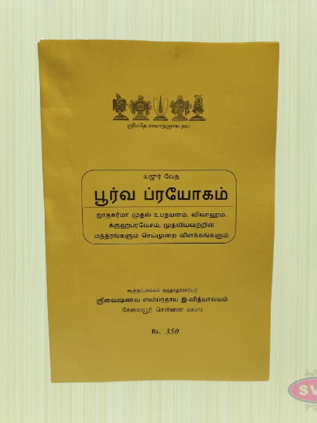 Poorva Prayogam (பூர்வ பிரயோகம்) - Yaajur Veda Ritual Procedures with Detailed Explanations (Tamil Book)