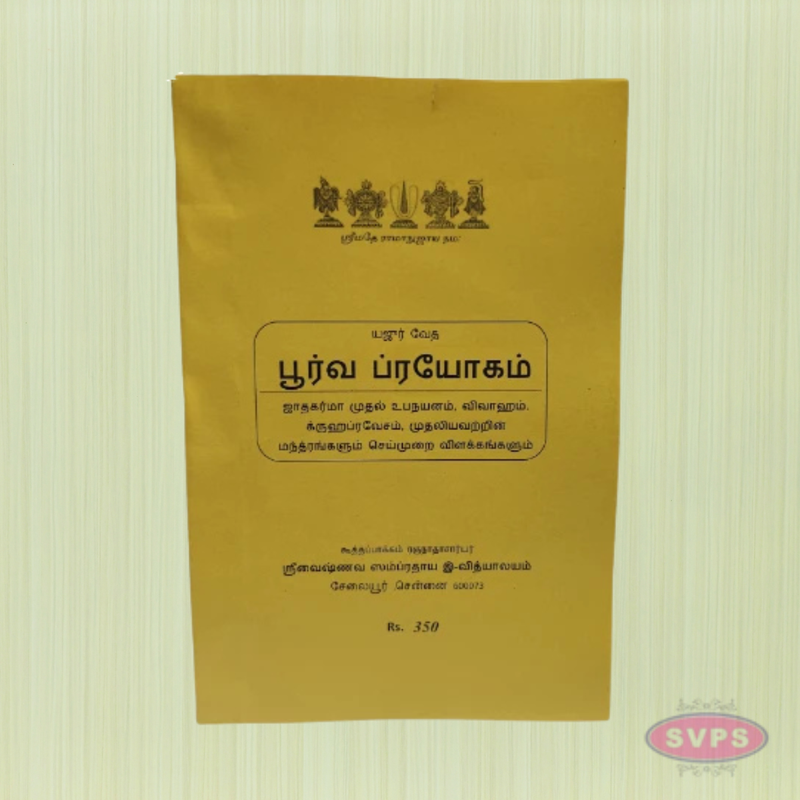 Poorva Prayogam (பூர்வ பிரயோகம்) - Yaajur Veda Ritual Procedures with Detailed Explanations (Tamil Book)
