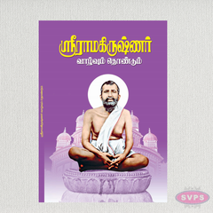Sri Ramakrishna Biography (Tamil) | Life, Teachings & Contributions