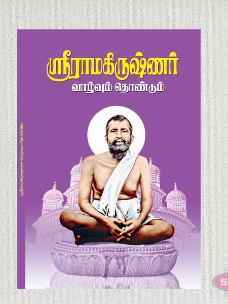 Sri Ramakrishna Biography (Tamil) | Life, Teachings & Contributions