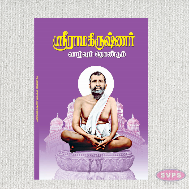 Sri Ramakrishna Biography (Tamil) | Life, Teachings & Contributions