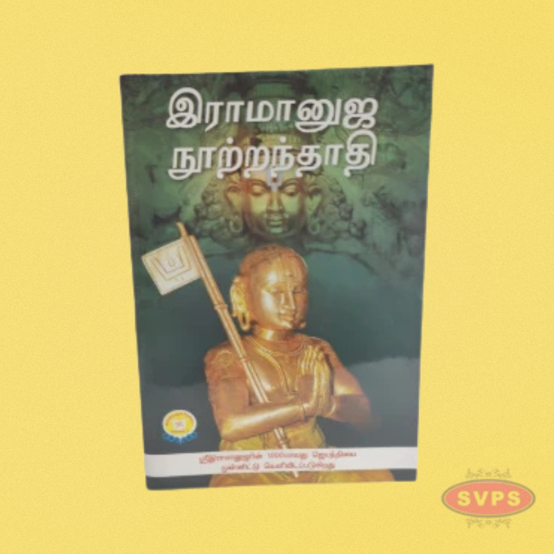 ராமானுஜ நூற்றந்தாதி-Ramanuja Nutrandhathi