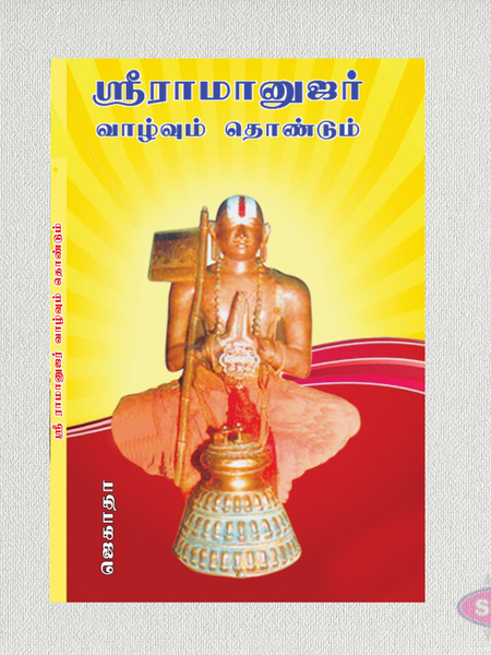Sri Ramanujar Vaazhvum Thondum (Tamil) | Life and Service of Sri Ramanujacharya | Spiritual Biography