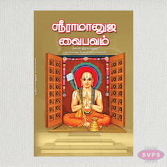 ஸ்ரீ ராமானுஜ வைபவம் | Shri Ramanuja Vaibhavam (Tamil) | Sudhur Vedhi Dwaraga Prasad Sarma