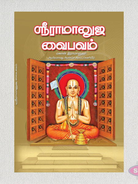 ஸ்ரீ ராமானுஜ வைபவம் | Shri Ramanuja Vaibhavam (Tamil) | Sudhur Vedhi Dwaraga Prasad Sarma