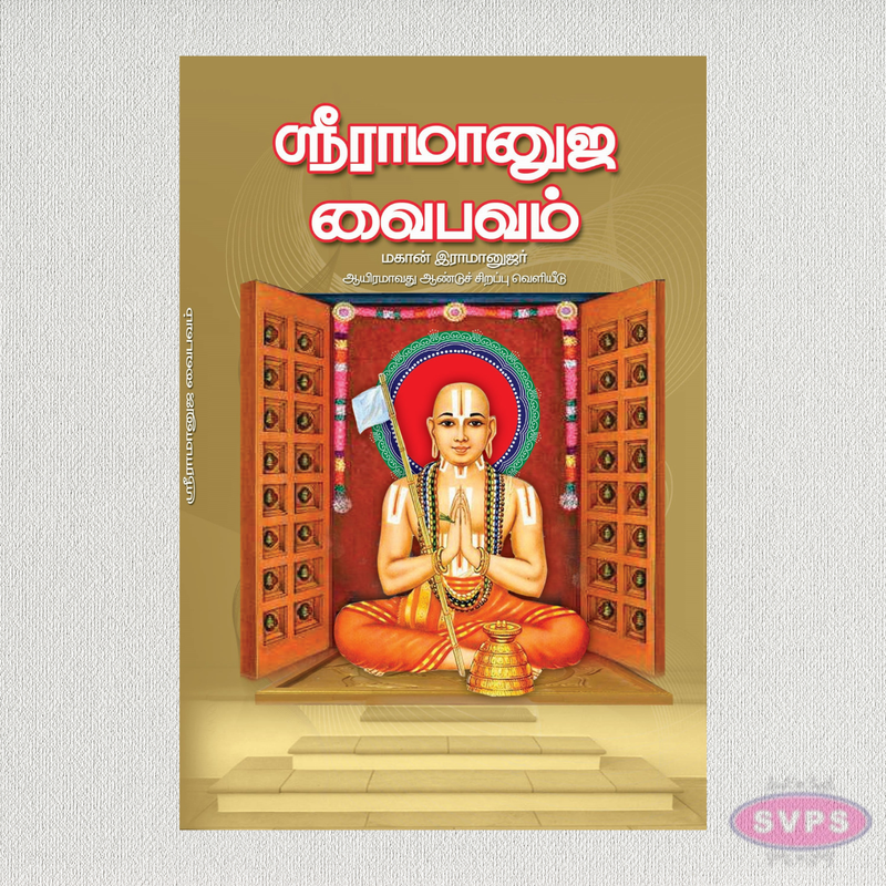 ஸ்ரீ ராமானுஜ வைபவம் | Shri Ramanuja Vaibhavam (Tamil) | Sudhur Vedhi Dwaraga Prasad Sarma
