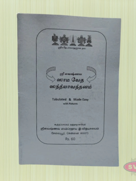 Sri Vaishnava Sama Veda Sandhyavandanam – Tamil Guide with Pictures (Tabulated & Easy Format)
